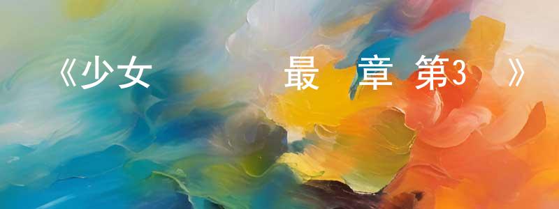 陳永一發布《少女與戰車 最終章 第3話》詳情介紹_少女與戰車 最終章 第3話HD中字在線觀看_少女與戰車 最終章 第3話迅雷下載_動漫劇場